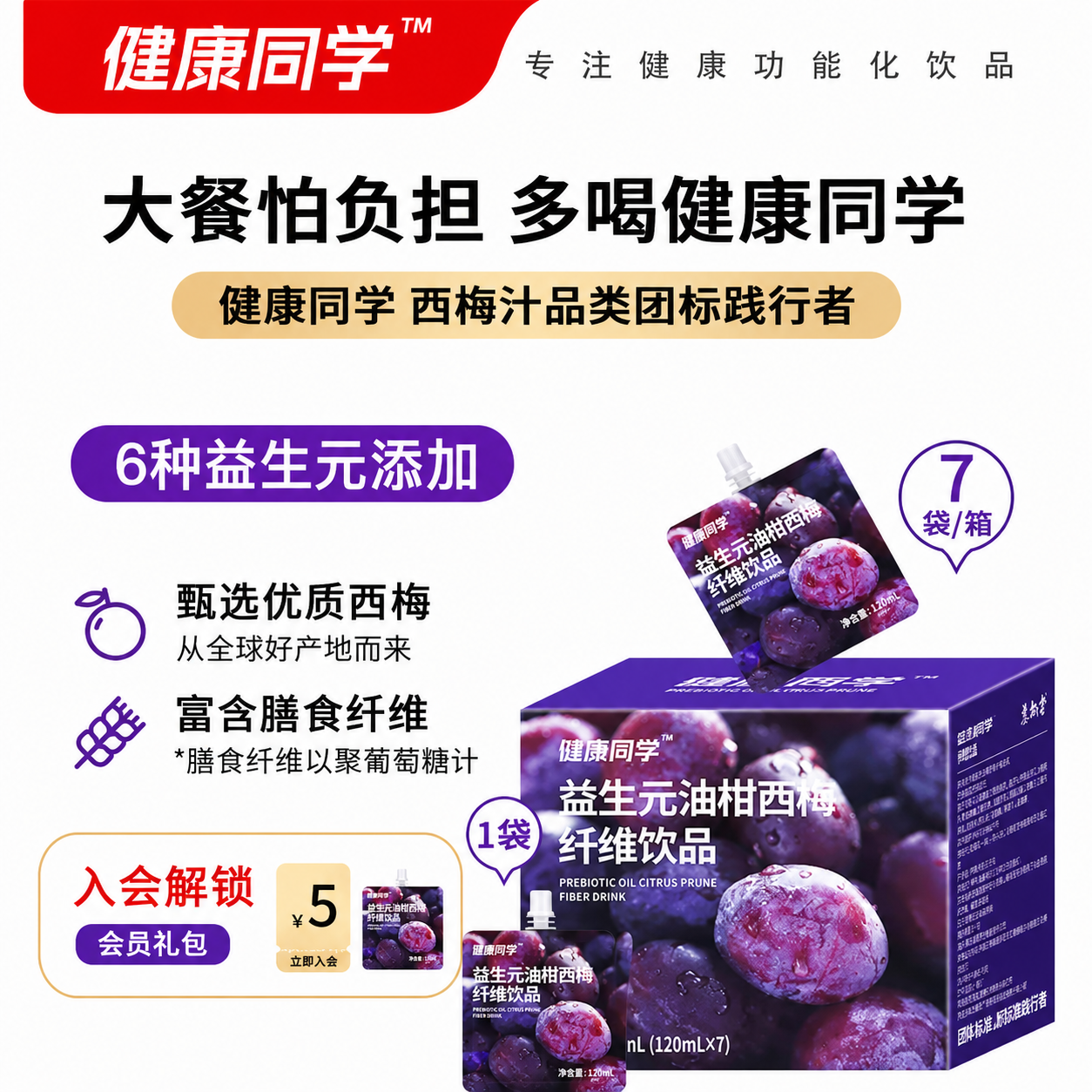 益生元西梅纤维饮【高膳食纤维】