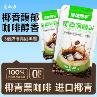 惠加力椰青黑咖啡200ml便携袋装无糖美式小包装浓缩速溶原液提神