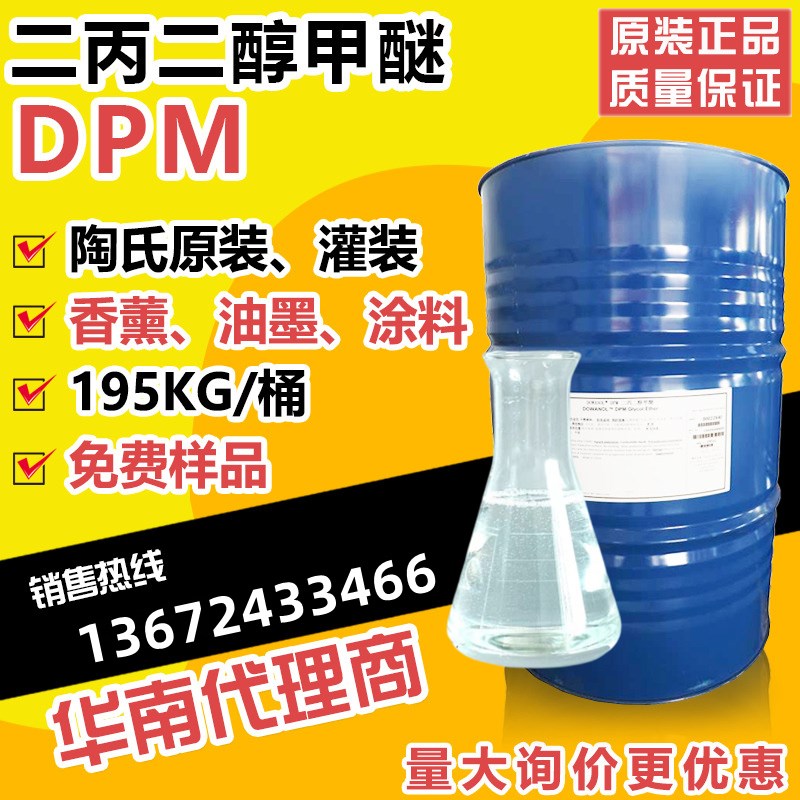 二丙二醇甲醚DPM 一缩二丙二醇一甲醚涂料香薰溶剂W工业清洗偶联