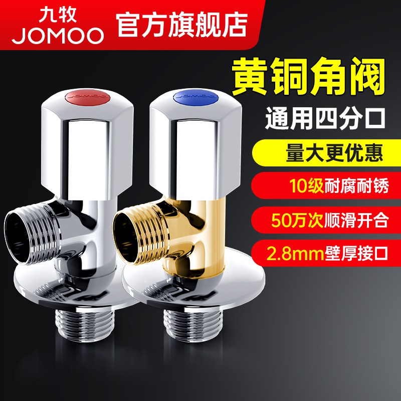 【九牧旗舰店】全铜角阀