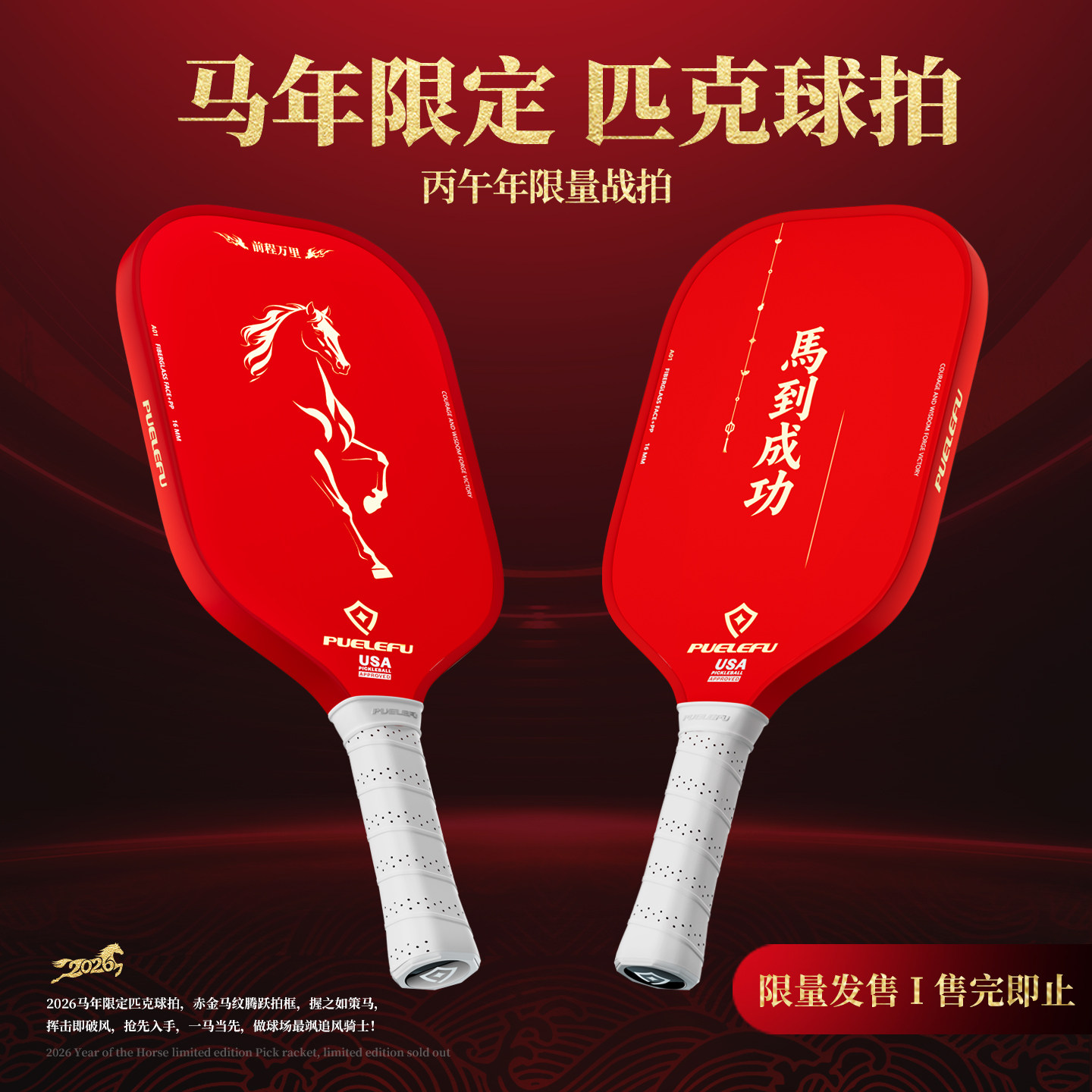 PUELEFU马年限量匹克球拍睿迅USAPA认证玻纤拍板赛事级pickleball,运动/瑜伽/健身/球迷用品,匹克球拍,淘宝优惠券,粉丝福利购,淘宝优惠卷