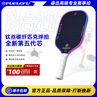 PUELEFU睿迅匹克球拍钛丝碳纤维比赛球拍热压一体pickleball拍板