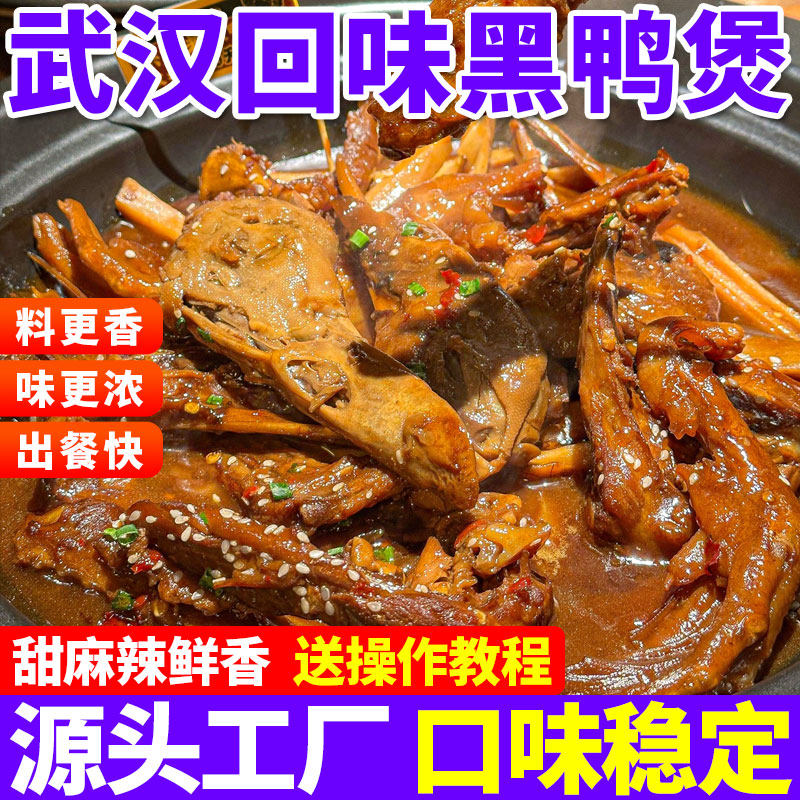 黑鸭煲酱料商用甜辣卤鸭货鱼豆腐调味酱武汉麻辣甜香干锅鸭调味料