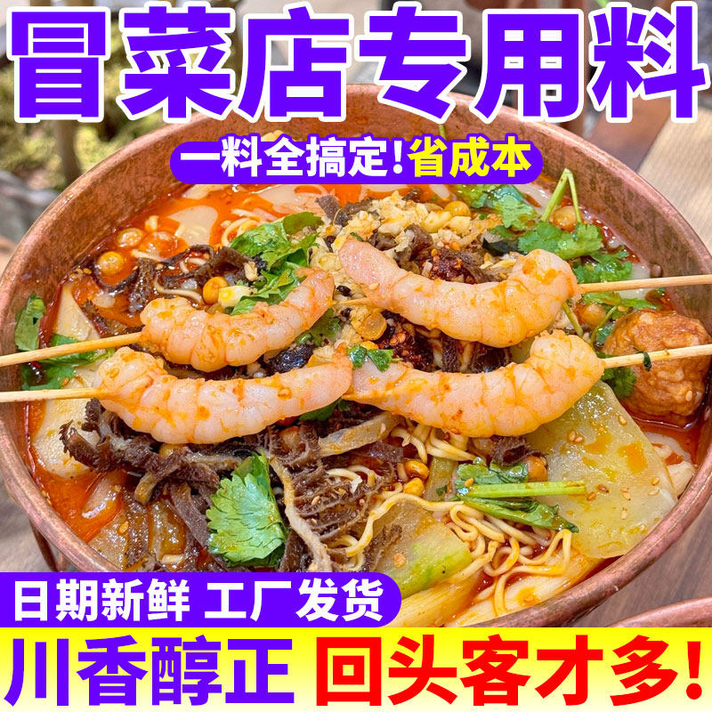 干拌冒菜底料商用串串香转转小火锅麻辣烫涮牛肚麻辣香锅专用调料