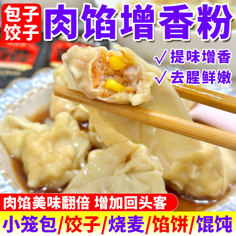 肉馅增香粉商用饺子包子馄饨肉丸肉香粉炒菜调味开店摆摊专用配料,粮油调味/速食/干货/烘焙,复合食品调味剂,淘宝优惠券,粉丝福利购,淘宝优惠卷