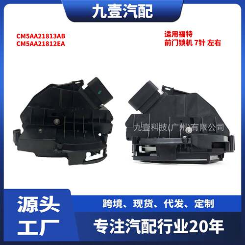 适用福特车门锁机 7针 前左右CM5AA21813AB CM5AA21812EA