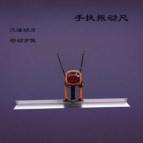 手扶式汽油振动尺混凝土路面振动板水泥刮平板批量供应