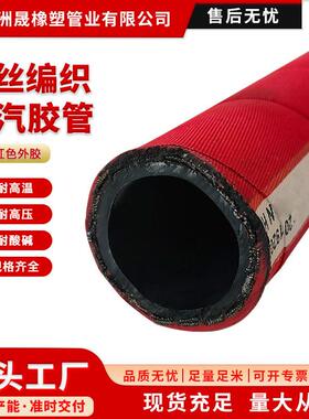 高压钢丝编织蒸汽胶管耐高温耐酸碱红色外胶蒸汽软管高压胶管