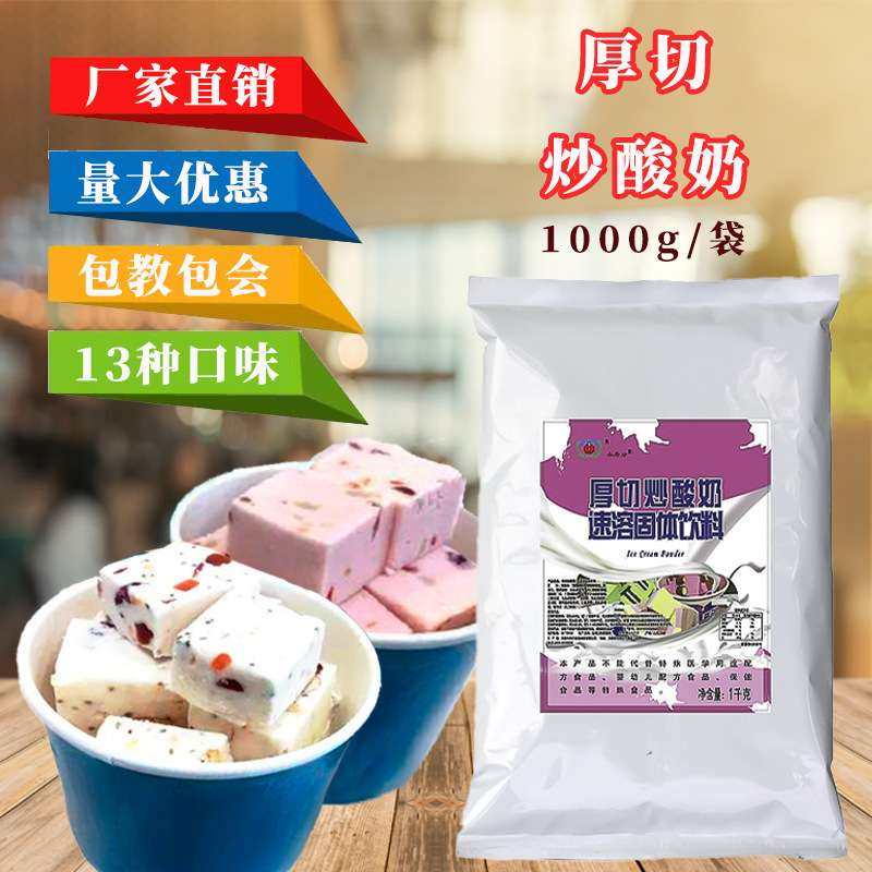 今华方厚切炒酸奶专用粉1000g商用免发酵水果酸奶冰淇淋卷原料
