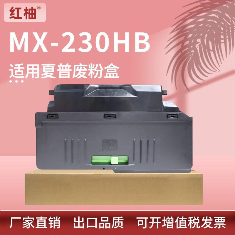 适用夏普MX-230HB废粉盒DX-2008UC 2508NC废粉仓SF261 311 251RC