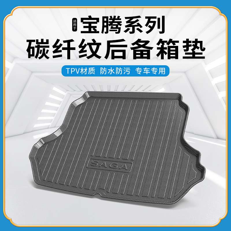 TPV碳纤纹后备箱垫适用宝腾SAGA海外车防水耐磨环保无异味尾箱垫