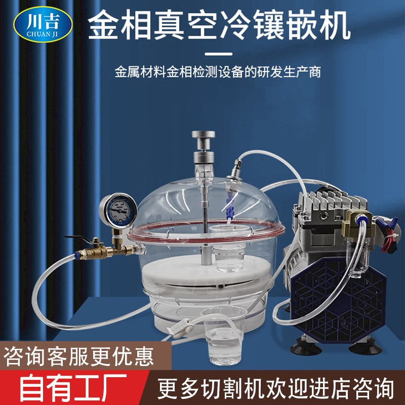 金相抽真空气冷镶嵌机CXQ-2500试验室制样环Q氧树脂镶埋机精密仪