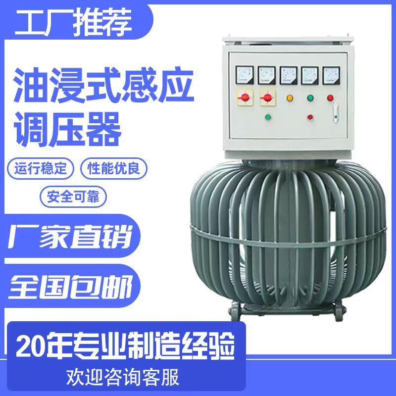 油浸感应式调压器TDJA/TSJA-200KVA380V变0-430V0-500V0-690V