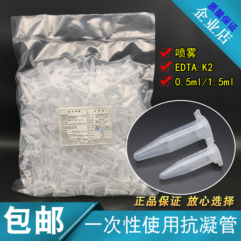 包邮塑料抗凝离心管0.5ml/1t.5ml抗凝管含EDTA-K2分析血球用1000