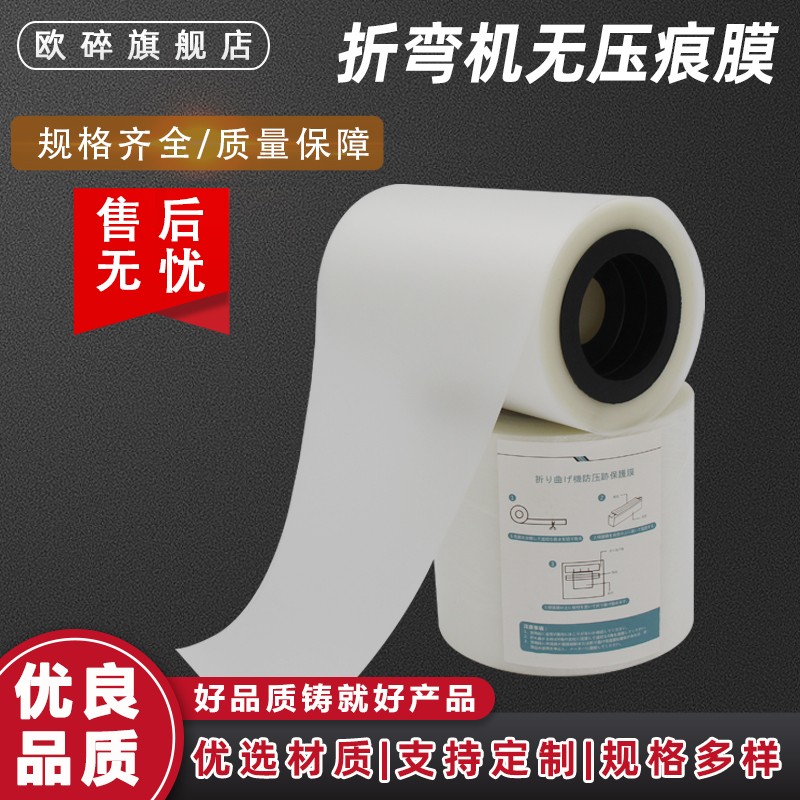 折弯无痕保护膜 防压痕垫胶折弯机无G压痕膜特压板折弯机模具胶条