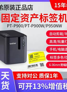 兄弟标签机PT-P900固定资产标签打印机PT-9700PC无线P900W P950NW