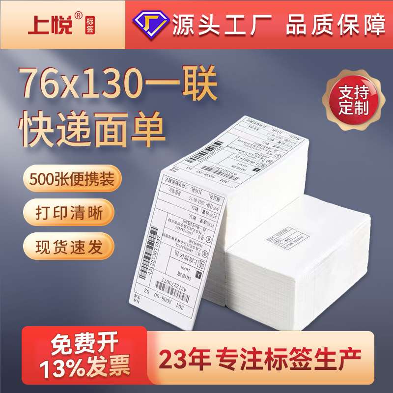 上悦三防热敏标签 76X130折叠空白面单快递打印纸 热敏标签打印纸