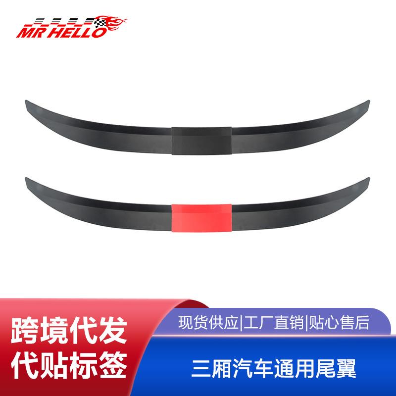 三段式三厢汽车通用尾翼改装粘贴式免打孔汽车后备箱汽车尾翼改装