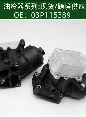 03P115389/03P115389A/03P115389B机油散热器变速箱散热器总