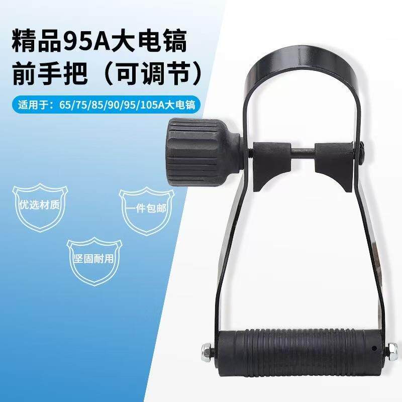 大功率重型电镐通用配件前手柄把手65/85/95/105大型电镐
