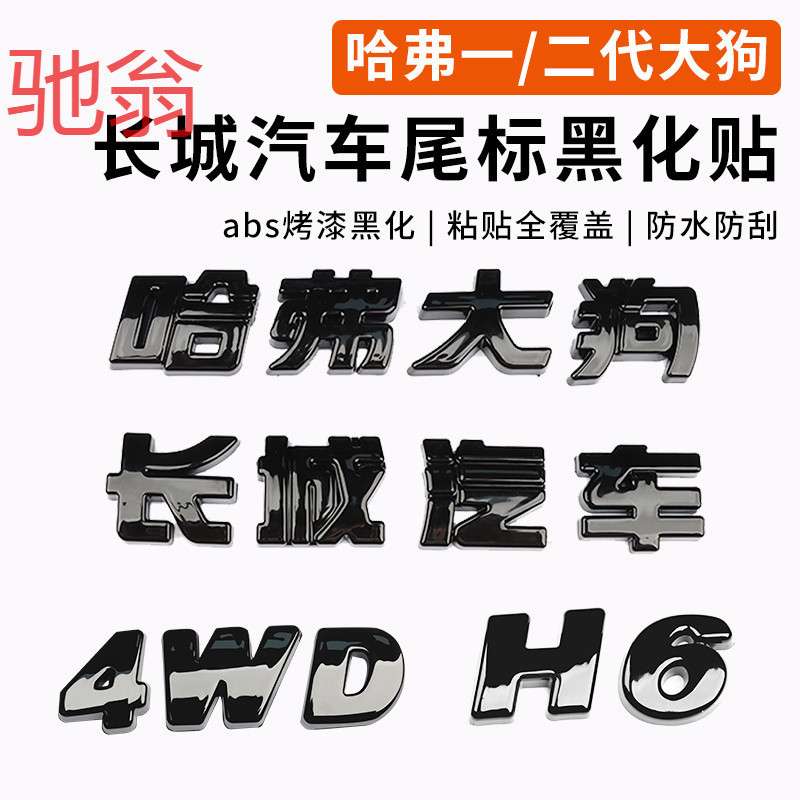 一代二代哈弗大狗长城汽车尾门字体h6黑化装饰贴外观黑武士改aQS