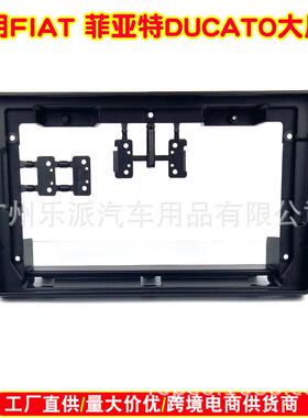 适用FIAT菲亚特DUCATO安卓大屏导航改装框菲亚特导航改装面框