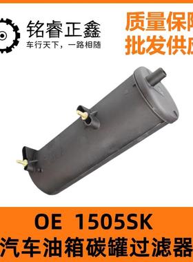 1505SK适用标致206 207雪铁龙C2风神S30 H30汽车油箱碳罐过滤器