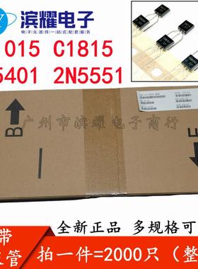编带三极管A1015 C1815 2N5401 2N5551功率晶体管NPN PNP直插TO92