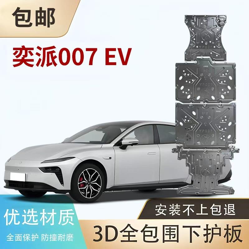 东风奕派007EV风神L8L7Eπ008纯电纳米01启辰星VX6D电机电池护板