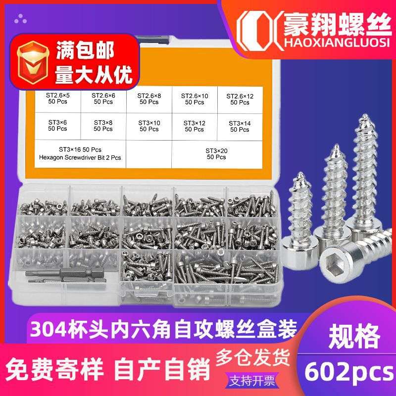 HA不锈钢304圆柱头内六角自攻螺丝套装杯头内六角螺栓盒装602pcs