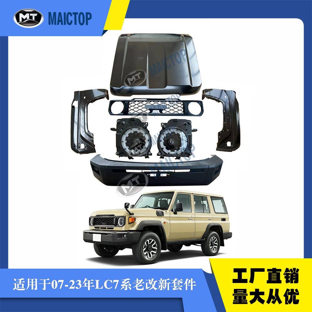 适用07-23年款LC7系老改新套件LC76老改新套件LC79老改新升级套件