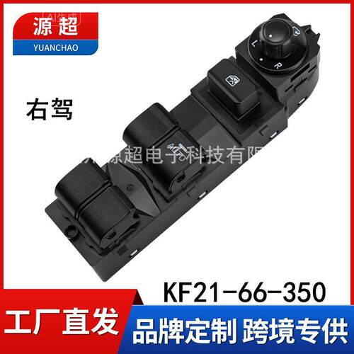 适用长安马自达CX-5右舵玻璃升降器开关电动窗按键KF21-66-350 RH