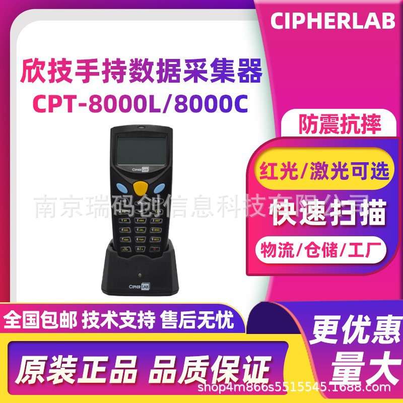 CipherLab欣技CPT-8000L/8000C手持终端PDA数据采集器仓库盘点