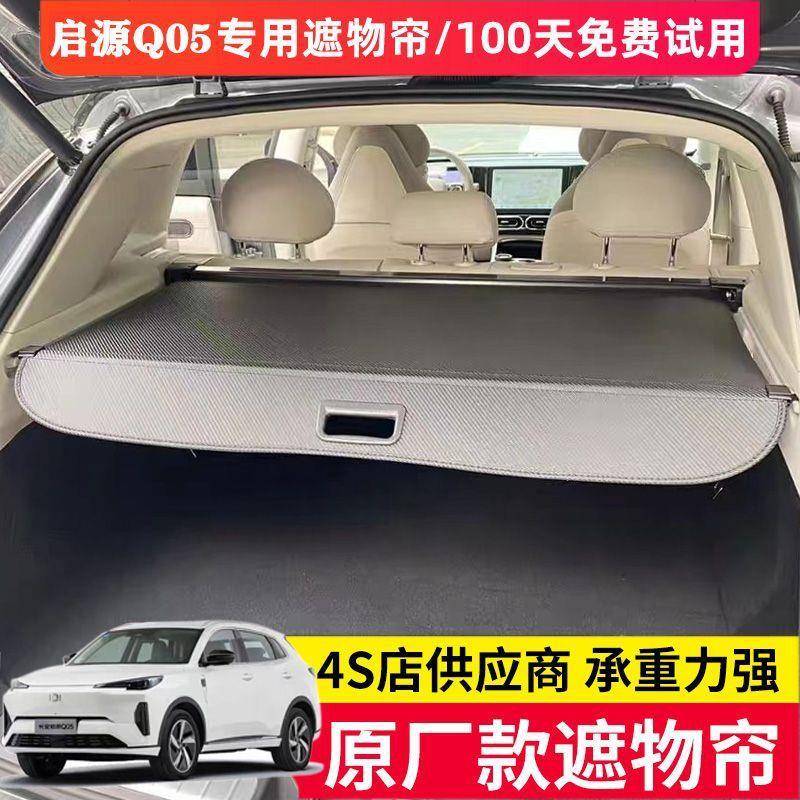 专用于长安启源Q05/Q07后备箱遮物帘尾箱隔物板汽车用品内饰改装