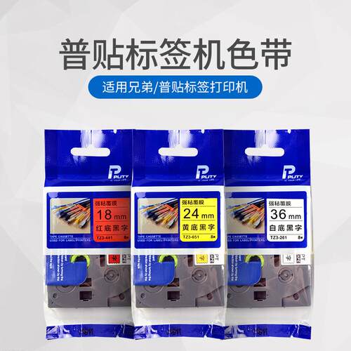 普贴TZ3适用兄弟标签打印机色带12mm白底黑字 pt-e115b d210 d450