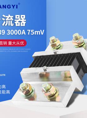 厂家供应 FL-39型3000A75mV 外附分流器 新能源充电分流器