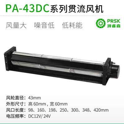 PRSK工业风扇PA43dc系列横流贯流风机静音大风量