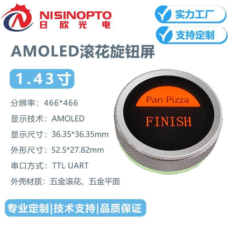 1.43寸466*466AMOLED滚花旋钮屏串口总成高对比度低功耗智慧屏幕