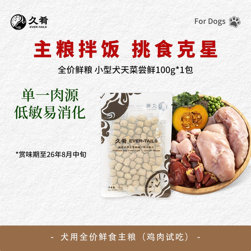 久肴全价低脂营养犬鲜粮改善挑食