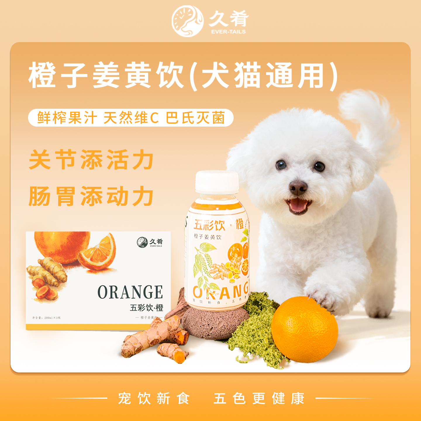 久肴橙子姜黄饮猫狗饮料维C补水