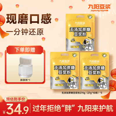 九阳豆浆无添加蔗糖豆浆粉270g（10条*27g）学生早餐代餐植物奶