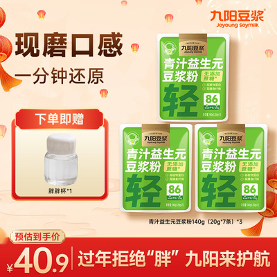 九阳青汁益生元豆浆粉140g非转基因无添加蔗糖营养早餐粉随餐代餐