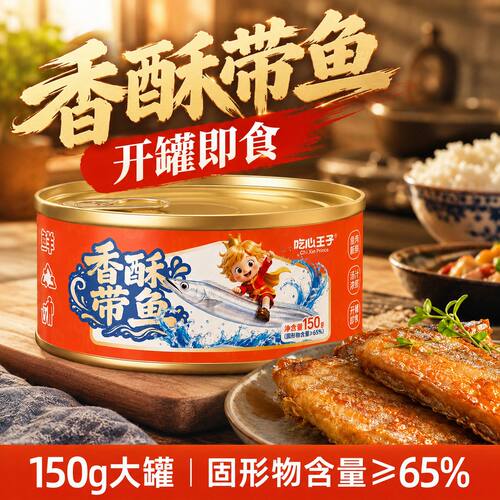 吃心王子香酥带鱼罐头即食下饭