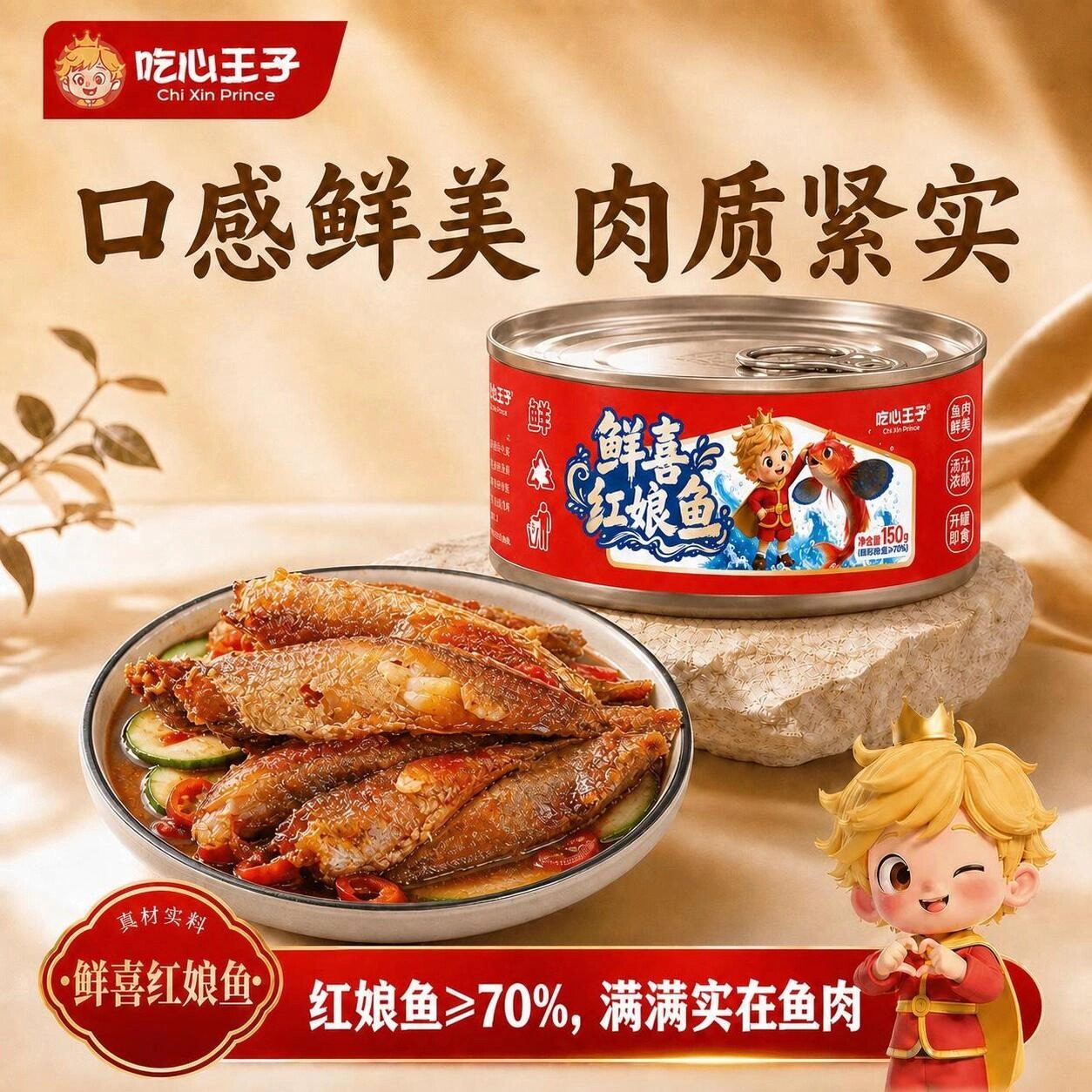 吃心王子海捕红娘鱼即食罐头