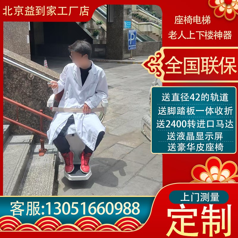 北京益到家座椅电梯无障碍楼道楼梯升降椅家用别墅电梯老人爬楼机
