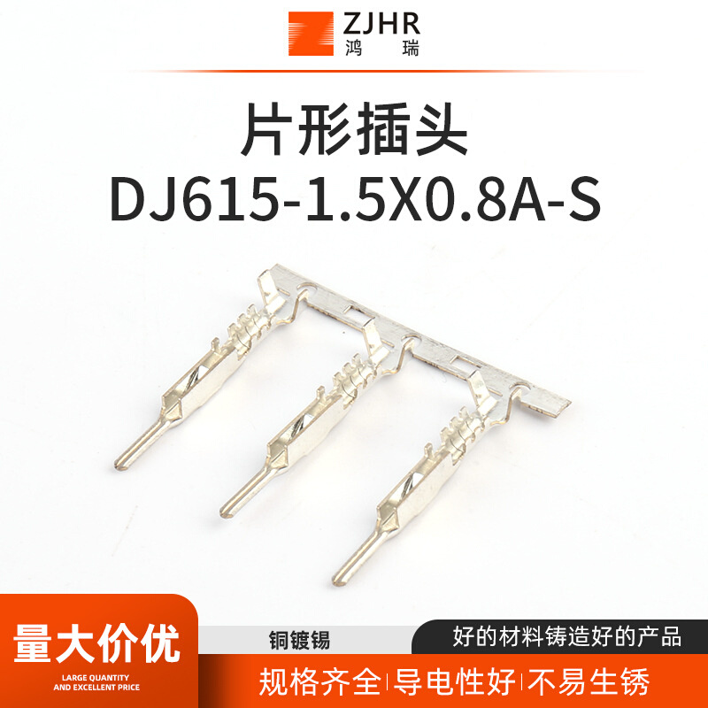 DJ615-1.5x0.8A-S线束接插件 连接器插件 冷压接线端子片形插头