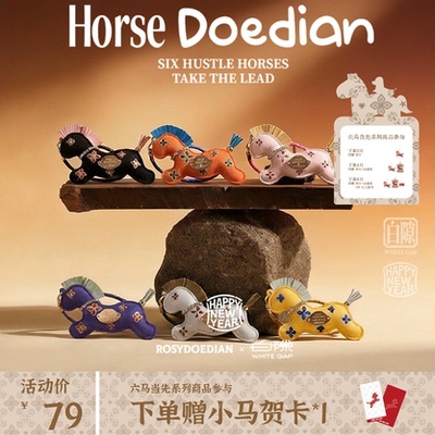 RosyDoedian本命年新年小马挂件