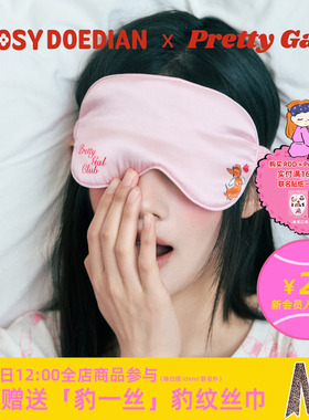 ROSYDOEDIAN X Pretty Gal 联名款眼罩 桑蚕丝睡眠专用睡觉护眼女