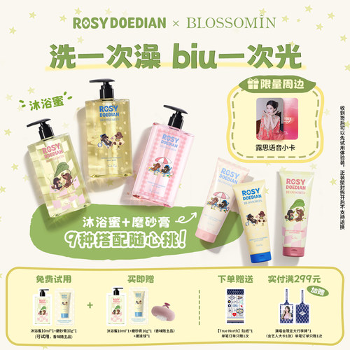 ROSYDOEDIAN沐浴蜜磨砂膏组合装