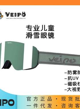VEIPO儿童专业滑雪眼镜蔡司镜片柱面磁吸防雾防风青少年男女